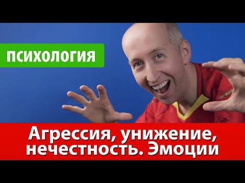 Видео: Агрессия, унижение, нечестность. Эмоции. Психология. Настольный теннис