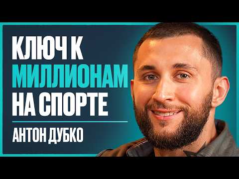 Видео: Тренер миллиардеров: как зарабатывать фитнес тренеру БОЛЬШИЕ деньги? Пошаговый план от Антона Дубко