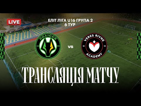 Видео: 🔴U-16 Полісся - ФА Верес (Рівне) | Еліт ліга | 6 тур | Національна ліга майбутнього
