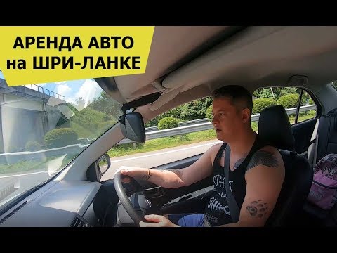 Видео: Аренда авто на Шри-Ланке 🚘 МВУ для езды на Шри-Ланке - работают или нет?