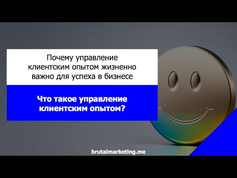 Видео: Что такое управление клиентским опытом? | Почему управление клиентским опытом важно для бизнеса