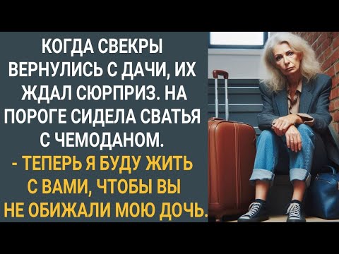 Видео: Когда свекры вернулись с дачи, на пороге сидела сватья с чемоданом "Теперь я буду жить с вами..."