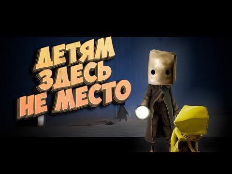 Видео: Как я играл в Little Nightmares 2