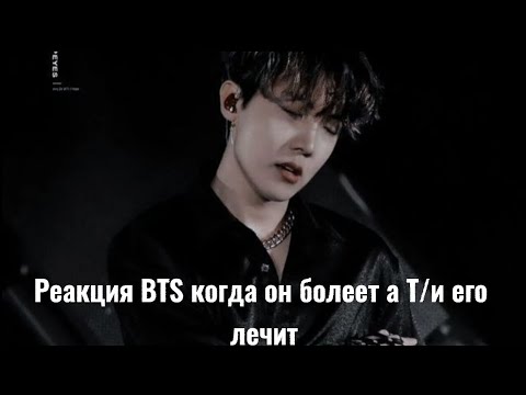 Видео: Реакция BTS когда он заболел а Т/и его лечит👫🍀➕(Хён-лайн и Макнэ-лайн)/사랑 BTS ON MY LIFE~/