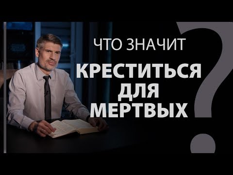 Видео: Что значит "креститься для мертвых"? 1-е Коринф. 15:29