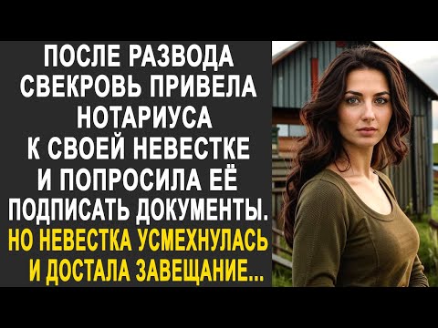 Видео: После развода свекровь привела нотариуса к невестке. Но невестка усмехнулась и достала завещание...
