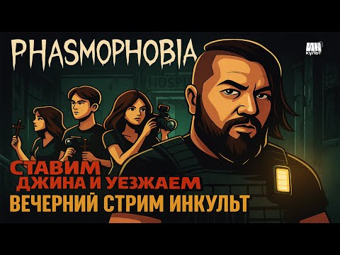 Видео: Страшный вечер в Phasmophobia 👻 Коля и друзья идут ловить духов! | ИНКульт Live