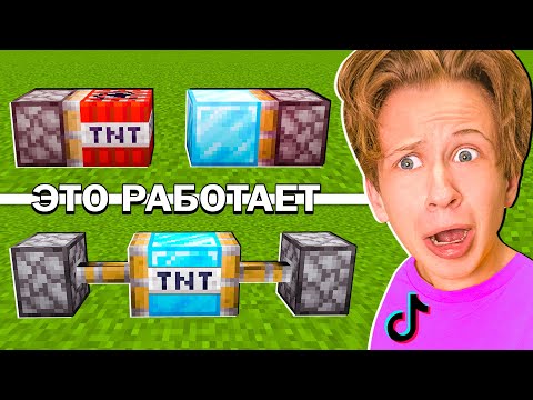 Видео: Проверка ЗАПРЕЩЕННЫХ ЛАЙФХАКОВ из ТИК-ТОКА в МАЙНКРАФТ *это как?*