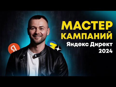 Видео: Мастер Кампаний Яндекс Директ 2024: Настройка, результат