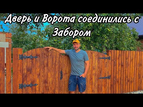 Видео: Обычный день превратился в стройку: сделали калитку и собрали урожай