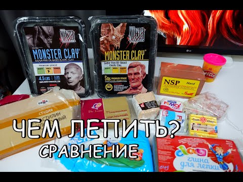 Видео: Чем лучше лепить? ОБЗОР! Пластилин?Полимерная глина? Monster Сlay, Nsp, fimo, и др.