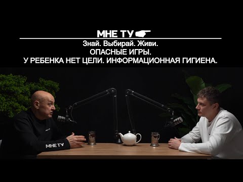 Видео: Опасные игры. У ребенка нет цели. Информационная гигиена. 