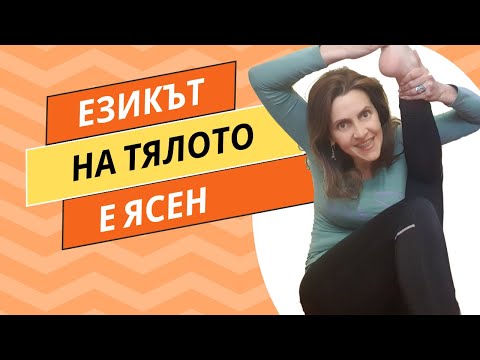 Видео: Тайните на Невербалната Комуникация и Езикът на Тялото: Психологически Анализ и Практически Съвети