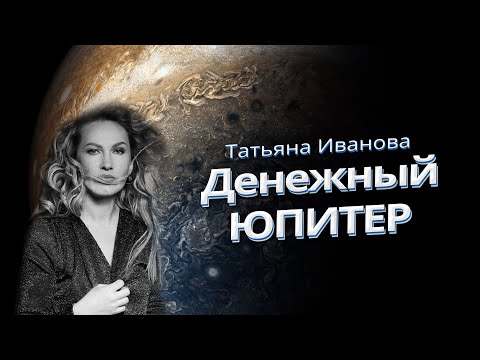 Видео: ЮПИТЕР | ПЛАНЕТА ДЕНЕГ | АСТРОЛОГ ТАТЬЯНА ИВАНОВА