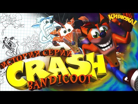 Видео: ЛЕГЕНДАРНАЯ ТРИЛОГИЯ - История серии Crash Bandicoot | КИРЮХА! ⚡️