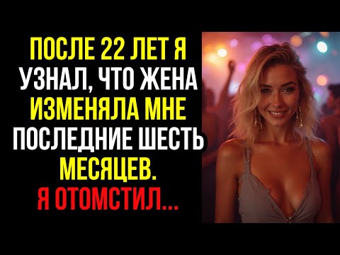 Видео: После 22 лет я узнал, что жена изменяла мне последние шесть месяцев. Я отомстил...