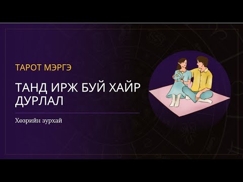 Видео: Танд ирж буй "ХАЙР ДУРЛАЛ" 🌕❤