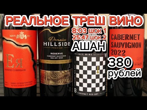 Видео: Хороший Каберне Совиньон до 500 рублей Шато Пино/Юровский винзавод/Домен Хиллсайд/AZOV WINE