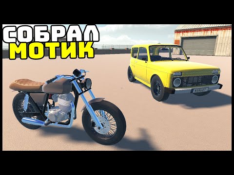 Видео: ОБНОВА! Собираю МОТОЦИКЛ С НУЛЯ! - My Garage
