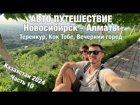 Видео: Авто путешествие Новосибирск - Алматы на Honda Freed. Казахстан 2024, часть 10, Теренкур, Кок Тобе
