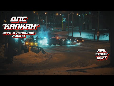 Видео: ДПС "КАПКАН" | ПЕРЕКРЫЛИ ДОРОГУ | ДРИФТУ БЫТЬ | NFS В РЕАЛЬНОЙ ЖИЗНИ #irkutsk #drift #дрифтиркутск