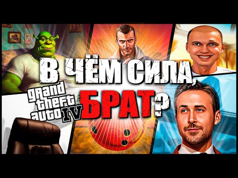Видео: ПРО ЧТО БЫЛА ЭТА ВАША | GTA IV | Часть 2