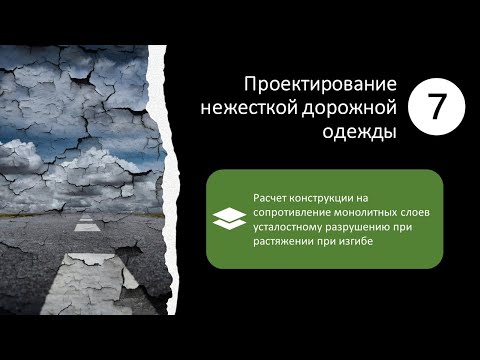 Видео: 7. Проектирование нежесткой дорожной одежды