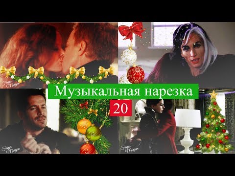 Видео: ► ОДНАЖДЫ В СКАЗКЕ || Музыкальная нарезка 20