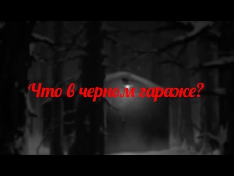 Видео: ЗАЙЧИК-ТЕОРИИ:ЧТО НАХОДИТСЯ В ЧЕРНОМ ГАРАЖЕ???