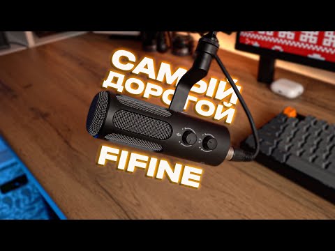 Видео: САМЫЙ ДОРОГОЙ микрофон FIFINE! / Какой микрофон купить в 2025 году? / Fifine Tank 3