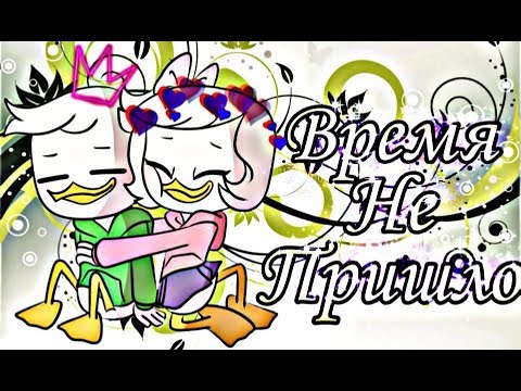 Видео: ~Утиные истории~Дилли и Поночка "Время не пришло"