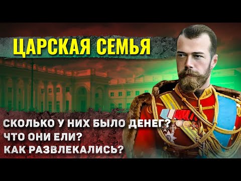 Видео: Как жила царская семья Николая 2?