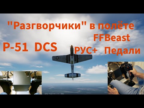 Видео: DCS P-51 + FFBeast "Повторение- мать учения".