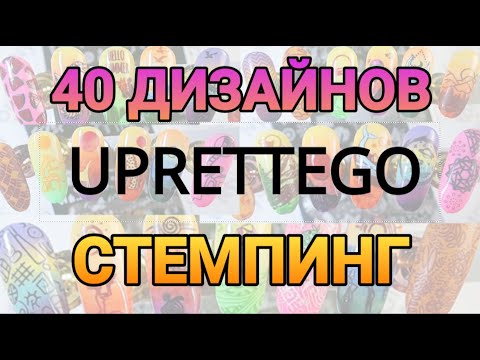 Видео: 40 СТЕМПИНГ дизайна с пластинами UPRETTEGO. Нет лака для литья? Не беда!
