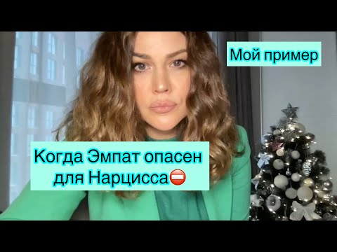 Видео: Когда Эмпат опасен для Нарцисса? На моем примере. #нрл #психология #помощьпсихолога