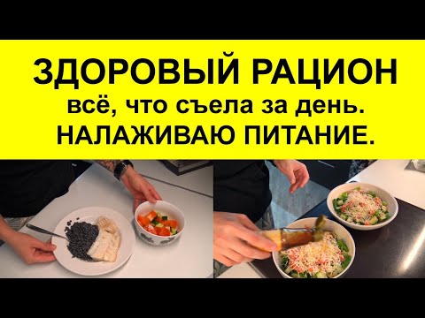 Видео: Мой рацион питания в день. Пример питания для ПОХУДЕНИЯ и здоровья. Что я ем в день.