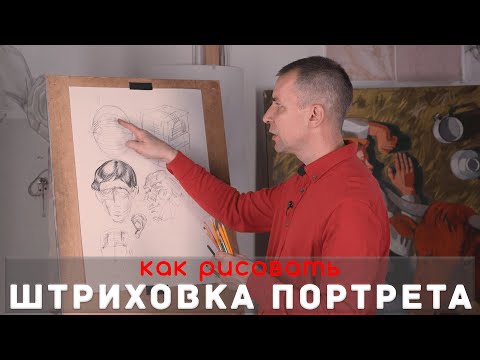 Видео: Как ШТРИХОВАТЬ ПОРТРЕТ - А. Рыжкин