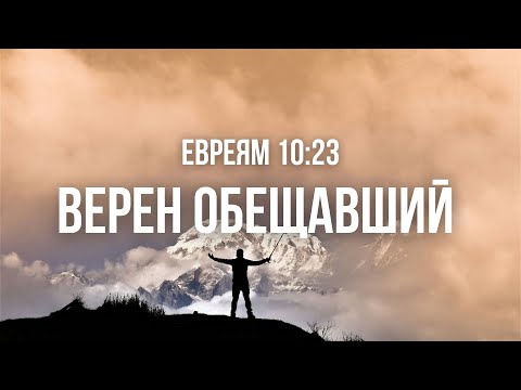 Видео: Короткая проповедь - Верен Обещавший (Евреям 10:23) |Олий Вадим| 07.09.2025