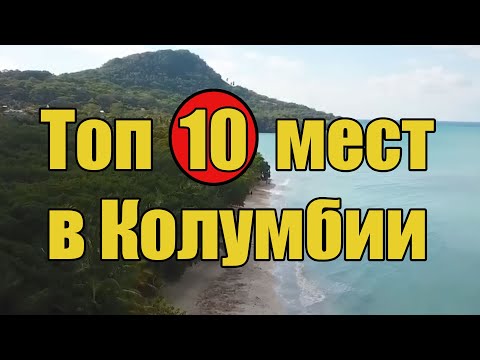 Видео: Топ 10 мест в Колумбии