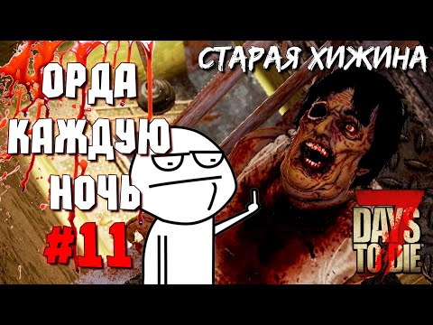 Видео: ОРДА КАЖДУЮ НОЧЬ! #11 ► 7 DAYS TO DIE ALPHA 19 ПРОХОЖДЕНИЕ (3 СЕЗОН ВЫЖИВАНИЯ)