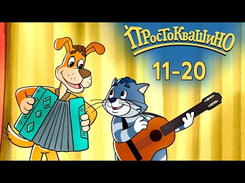Видео: Новое Простоквашино 2019 ВСЕ серии подряд (11-20) - Союзмультфильм HD