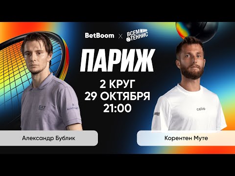 Видео: Бублик - Муте | Париж | Прямая трансляция