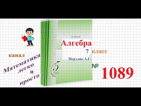 Видео: ГДЗ Алгебра 7 класс Мерзляк номер 1089