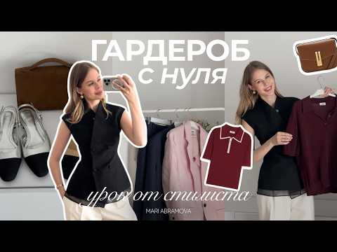 Видео: СТИЛЬНЫЙ КАПСУЛЬНЫЙ ГАРДЕРОБ С НУЛЯ/ Как собрать?/ Топ 10 покупок