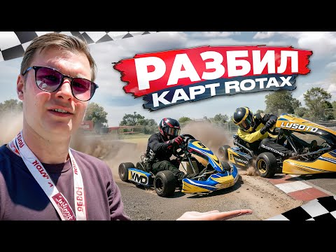 Видео: Картинг Rotax Max в Аргентине: дебют, крэши, пит-стоп и финиш любой ценой