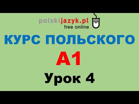 Видео: Польский язык. Курс А1. Урок 4