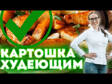 Видео: КАРТОФЕЛЬ ПРИ ПОХУДЕНИИ. ЕШЬ И ХУДЕЙ!