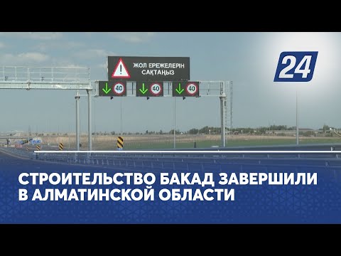 Видео: Строительство БАКАД завершили в Алматинской области