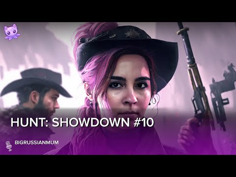 Видео: Hunt Showdown #10 | Стрим | sofiko_sculpts
