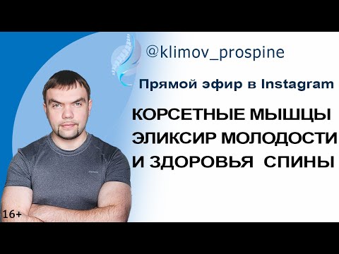 Видео: КОРСЕТНЫЕ МЫШЦЫ. Эликсир молодости, залог здоровья спины — это правильно работающая мышечная система